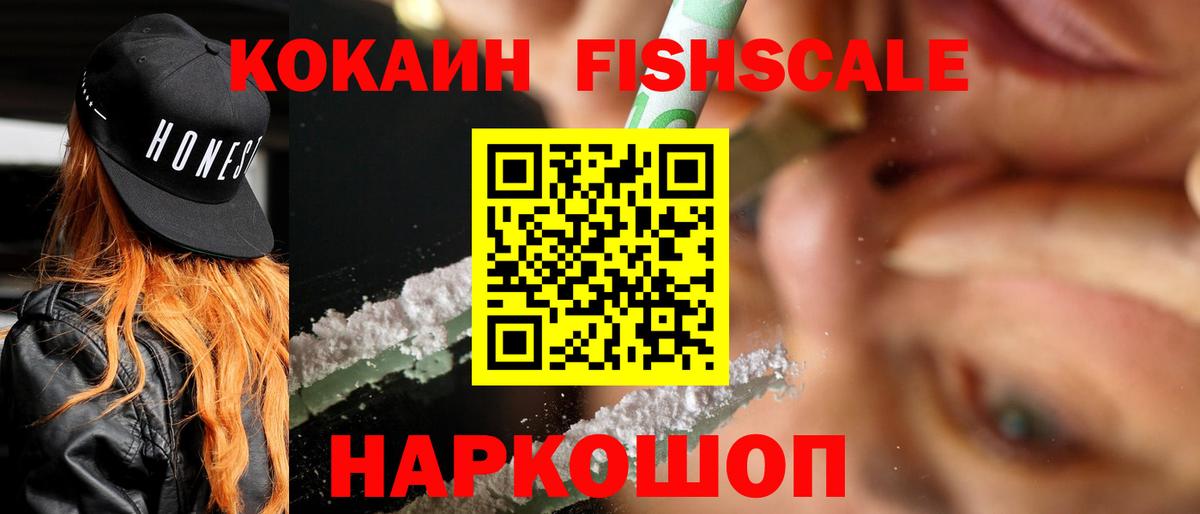 COCAIN Fish Scale  Вход с VPN  Морозовск  закладка  COCAIN 98%  КОКАИН 
