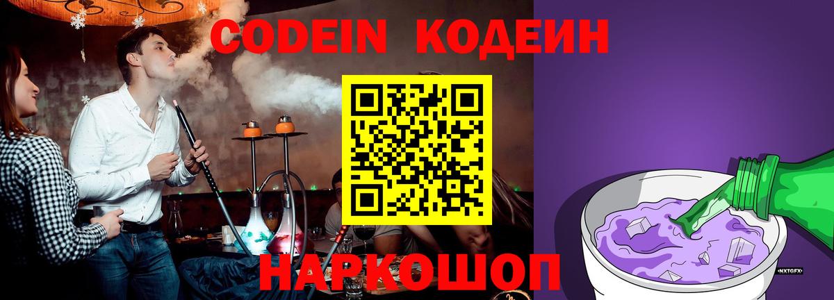 Морозовск  Кодеиновый сироп Lean Purple Drank  Codein Purple Drank  Вход с VPN 